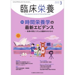 臨床栄養 2020年 03月号 [雑誌]