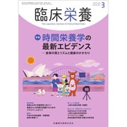 臨床栄養 2020年 03月号 [雑誌]
