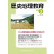 歴史地理教育 2020年 03月号 [雑誌]