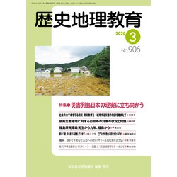 歴史地理教育 2020年 03月号 [雑誌]