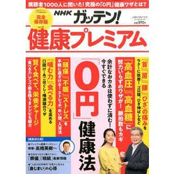 健康プレミアムプラスNHKガッテン! 2020年 04月号 [雑誌]