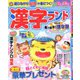 漢字ランド 2020年 05月号 [雑誌]