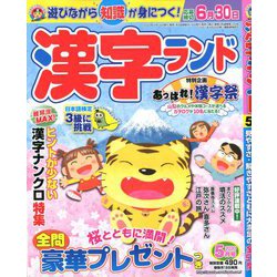 漢字ランド 2020年 05月号 [雑誌]