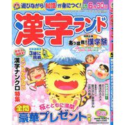 漢字ランド 2020年 05月号 [雑誌]