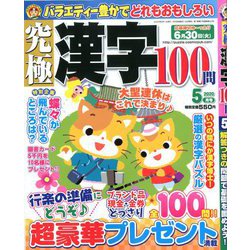 究極漢字 2020年 05月号 [雑誌]