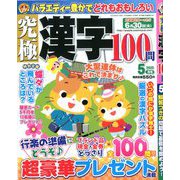 究極漢字 2020年 05月号 [雑誌]