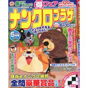 ナンクロプラザ 2020年 05月号 [雑誌]