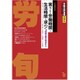 労働法律旬報 2020年 2/25号 [雑誌]