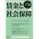 賃金と社会保障 2020年 2/25号 [雑誌]