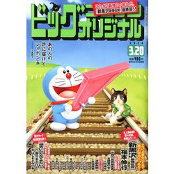 ビッグコミックオリジナル 2020年 3/20号 [雑誌]