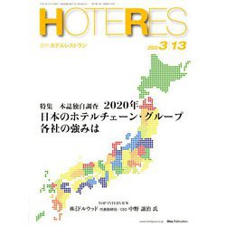 HOTERES(ホテレス) 2020年 3/13号 [雑誌]