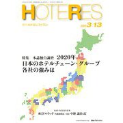 HOTERES(ホテレス) 2020年 3/13号 [雑誌]
