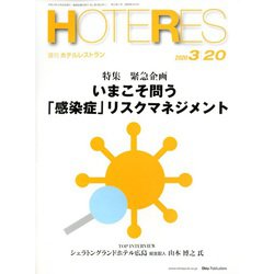 HOTERES(ホテレス) 2020年 3/20号 [雑誌]