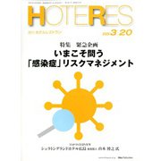HOTERES(ホテレス) 2020年 3/20号 [雑誌]