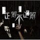 CIVILIAN／正解不正解