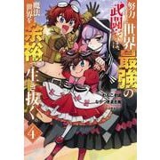 努力しすぎた世界最強の武闘家は、魔法世界を余裕で生き抜く。 4(ヤングジャンプコミックス) [コミック]