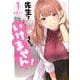 先生で○○しちゃいけません！<１>(裏少年サンデーコミックス) [コミック]