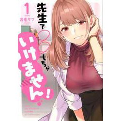 先生で○○しちゃいけません！<１>(裏少年サンデーコミックス) [コミック]