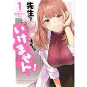 先生で○○しちゃいけません！<１>(裏少年サンデーコミックス) [コミック]