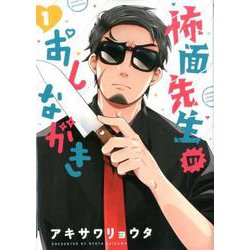 怖面先生のおしながき<１>(ゲッサン少年サンデーコミックス) [コミック]