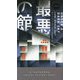 最悪の館（ハヤカワ・ミステリ） [新書]