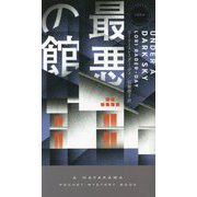 最悪の館（ハヤカワ・ミステリ） [新書]