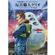 玩具職人クリオ（ハヤカワ文庫SF-宇宙英雄ローダン・シリーズ<614>） [文庫]