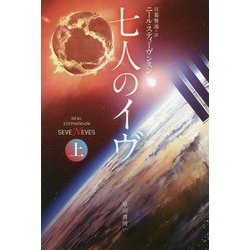 七人のイヴ〈上〉（ハヤカワ文庫SF） [文庫]