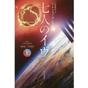 七人のイヴ〈上〉（ハヤカワ文庫SF） [文庫]