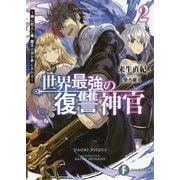 世界最強の復讐神官〈2〉神に仕えし者、魔王の力を手に入れる(富士見ファンタジア文庫) [文庫]