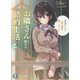 お隣さんと始める節約生活。〈2〉電気代のために一緒の部屋で過ごしませんか?(富士見ファンタジア文庫) [文庫]
