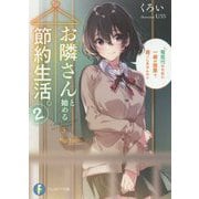 お隣さんと始める節約生活。〈2〉電気代のために一緒の部屋で過ごしませんか?(富士見ファンタジア文庫) [文庫]
