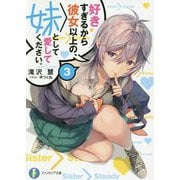 好きすぎるから彼女以上の、妹として愛してください。〈3〉(富士見ファンタジア文庫) [文庫]