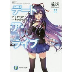 デート・ア・ライブ〈22〉十香グッドエンド〈下〉(富士見ファンタジア文庫) [文庫]