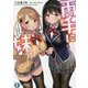両手に妹。どっちを選んでくれますか?(富士見ファンタジア文庫) [文庫]