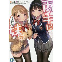 両手に妹。どっちを選んでくれますか?(富士見ファンタジア文庫) [文庫]