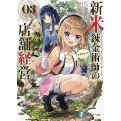 新米錬金術師の店舗経営〈03〉お金がない?(富士見ファンタジア文庫) [文庫]