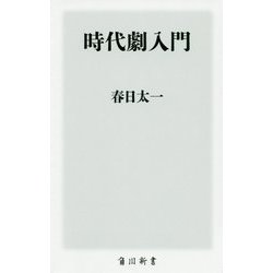 時代劇入門(角川新書) [新書]