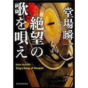 絶望の歌を唄え（ハルキ文庫） [文庫]