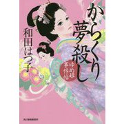 からくり夢殺し―ゆめ姫事件帖（時代小説文庫） [文庫]