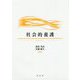 社会的養護 [単行本]