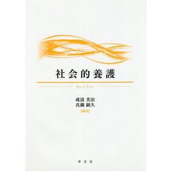 社会的養護 [単行本]
