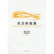社会的養護 [単行本]