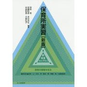 保育所実習（新版）（新 保育ライブラリ） [全集叢書]