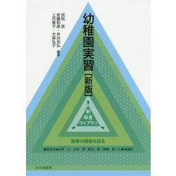 幼稚園実習（新版）（新 保育ライブラリ） [全集叢書]