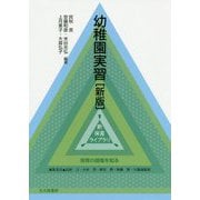 幼稚園実習（新版）（新 保育ライブラリ） [全集叢書]