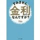 すみません、金利ってなんですか？ [単行本]