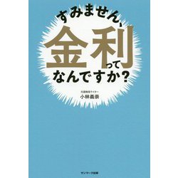 すみません、金利ってなんですか？ [単行本]