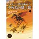 ハリー・ポッターと不死鳥の騎士団<新装版> 下 [単行本]