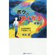 ボクの「あくがる」体験記-ある整体師の不思議な一生 [単行本]